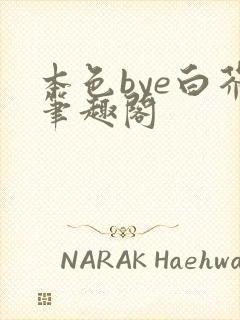 本色bye白芥笔趣阁