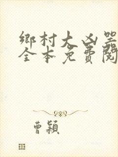 乡村大凶器小说全本免费阅读