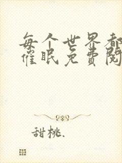 每个世界都会被催眠免费阅读封面