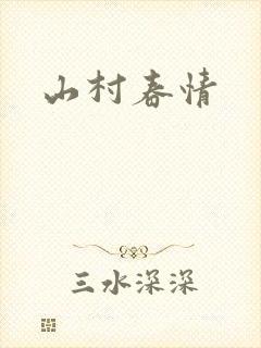 山村春情