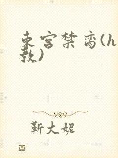 东宫禁脔(h调教)封面
