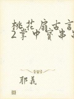 桃花扇古言1v2掌中宝串串香