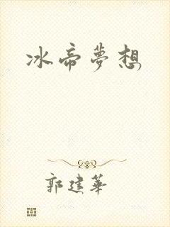 冰帝梦想