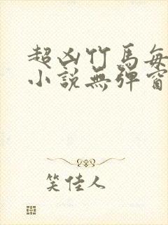 超凶竹马每天骑小说无弹窗笔趣阁