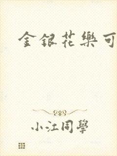 金银花乐可小说