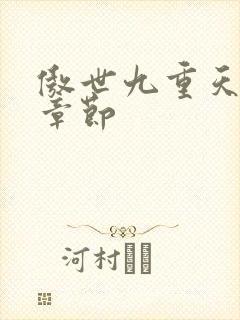傲世九重天最新章节封面