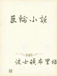巨轮小说