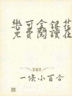 乐可金银花全文免费阅读在线笔趣