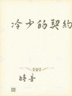 冷少的契约囚奴
