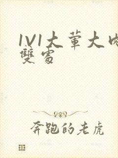 1V1大荤大肉双处