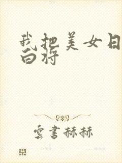 我把美女日出了白将封面