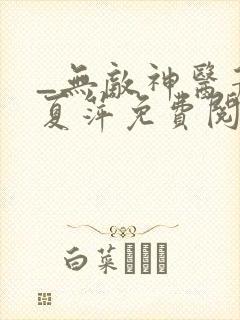 _无敌神医萧轩夏萍免费阅读