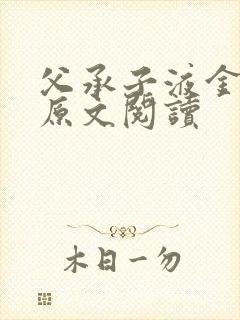 父承子液金银花原文阅读