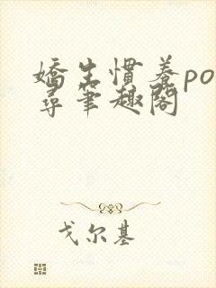 娇生惯养po归寻笔趣阁