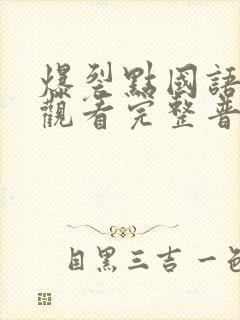 爆裂点国语在线观看完整普通话