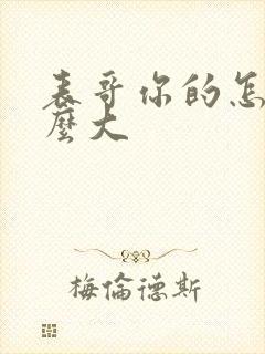 表哥你的怎么那么大封面