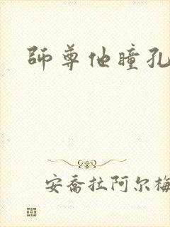 师尊他瞳孔地震