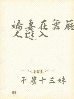 娇妻在舞厅被别人进入