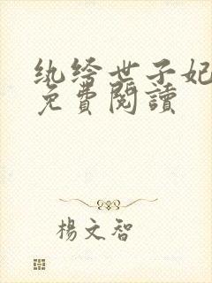 纨绔世子妃全文免费阅读