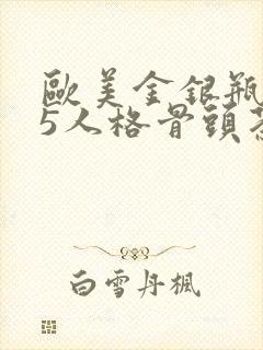 欧美金银瓶1-5人格骨头茶封面