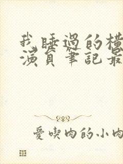 我睡过的横店女演员笔记最新章节