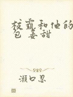 校霸和他的小哭包 姜甜