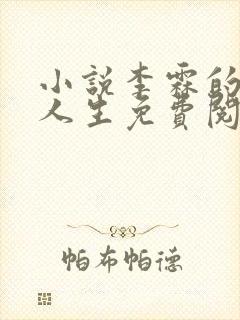 小说李霖的逆袭人生免费阅读