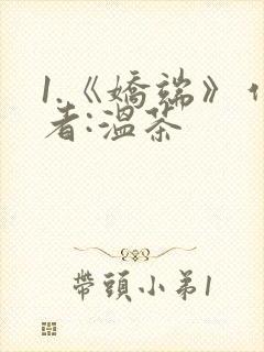 1.《娇端》作者:温茶