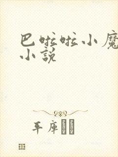 巴啦啦小魔仙h小说封面