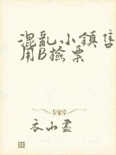 混乱小镇售票员用B检票封面