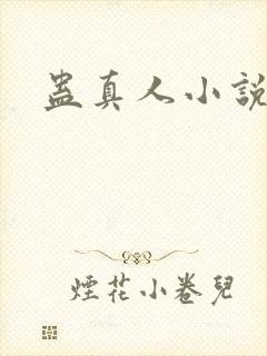 蛊真人小说