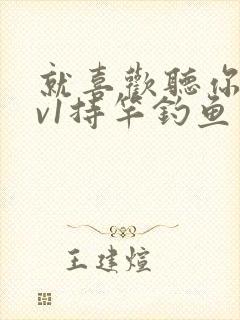 就喜欢听你叫1v1持竿钓鱼封面