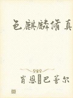 色麒麟修真传奇