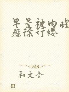 早晨被肉醒h奶瘾徐行缨