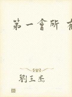 第一会所 有码封面