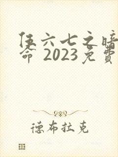 伍六七之暗影宿命 2023免费