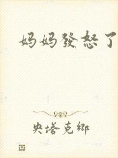 妈妈发怒了