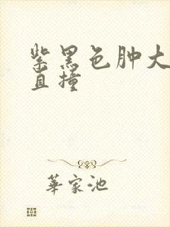 紫黑色肿大横冲直撞