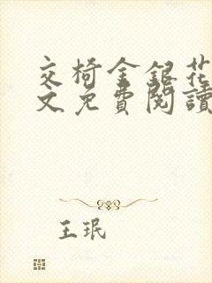 交椅金银花露全文免费阅读在线笔趣阁软件封面