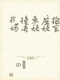 我后车座抱着妈妈去姥姥家电子书封面