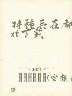 特种兵在都市txt下载