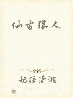 仙古狠人
