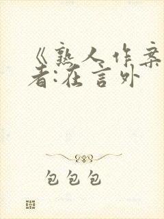 《熟人作案》作者:在言外