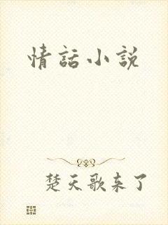 情话小说