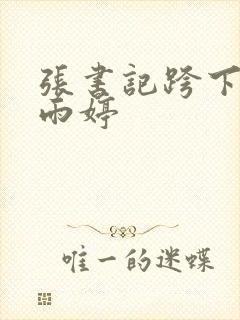 张书记跨下的杨雨婷