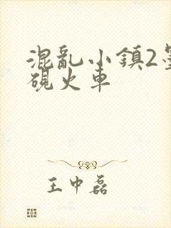 混乱小镇2墨池砚火车