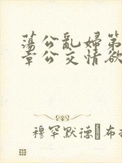 荡公乱妇第69章公交情欲