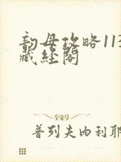 韵母攻略113藏经阁封面