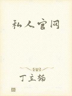 私人官网