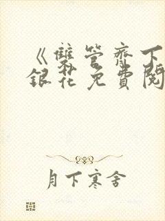 《双管齐下》金银花免费阅读封面